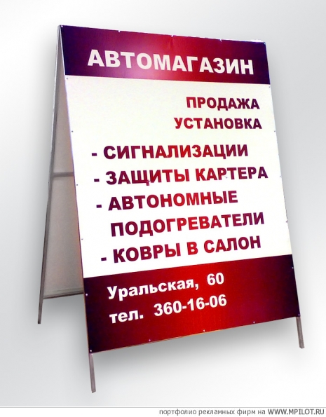 Штендер &quot;Автомагазин&quot;.  Образец портфолио - Наружная реклама. X-Press - Екатеринбург