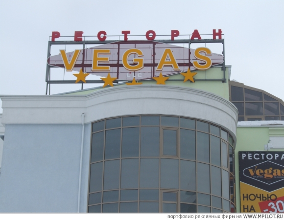 VEGAS.  Образец портфолио - Наружная реклама. ТРЕУГОЛЬНИК - Омск