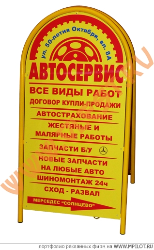 Штендер для автосервиса.  Образец портфолио - Наружная реклама. ОЛЕСТ - Москва
