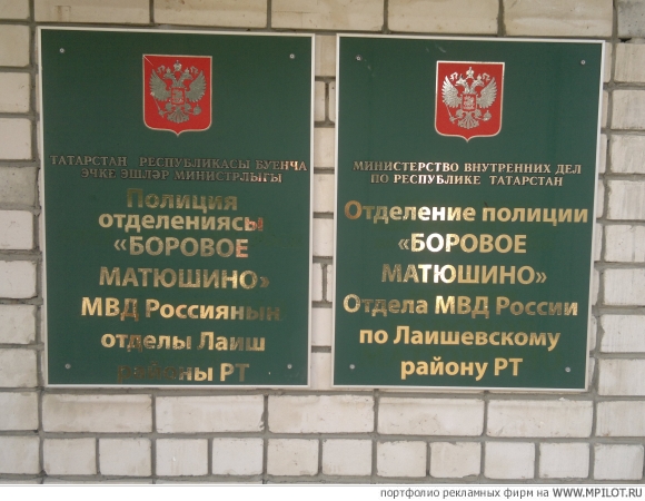 Таблички отдел полиции &quot;Боровое Матюшино&quot;.  Образец портфолио - Наружная реклама. ABC-Компания - Казань