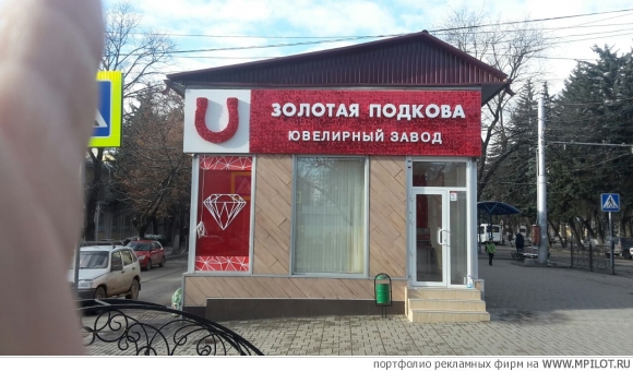 Живая вывеска для сети магазинов &quot;Золотая подкова&quot;.  Образец портфолио - Наружная реклама. ВЕЛЕС - Пятигорск