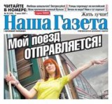 Аудитория «Нашей Газеты» уверенно растет