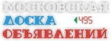 www.495.alfarex.ru - Универсальная Московская Доска Объявлений. Логотип www.495.alfarex.ru - Универсальная Московская Доска Объявлений.
