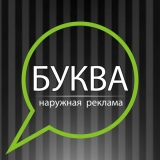 Буква Наружная и интерьерная реклама Логотип Буква Наружная и интерьерная реклама