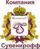 ООО Комапания Сувенирофф Типография Сувениры Логотип ООО Комапания Сувенирофф Типография Сувениры