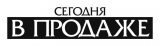 Сегодня в продаже еженедельник Логотип Сегодня в продаже еженедельник