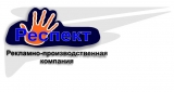 Логотип Респект Рекламно-производственная компания " Респект"