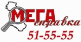 Телефонная справочная служба Мегасправка