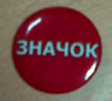 Значок закатной.