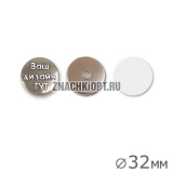 Магнит на холодильник 32 мм Магнит на холодильник 32 мм