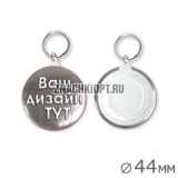 Брелок 44