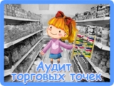 Аудит торговых точек