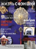 Размещение рекламы в глянцевом журнале ''Жизнь с Фэн Шуй'' Размещение рекламы в глянцевом журнале ''Жизнь с Фэн Шуй''
